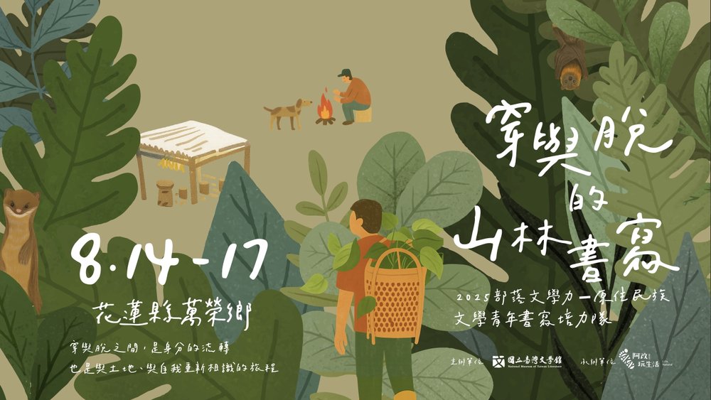 阿改玩生活 「寧靜的山林書寫」8/14–17 活動視覺