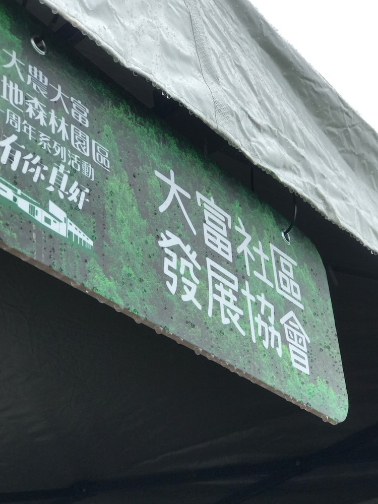 大農大富 活動 — 大農社區發展協會布旗