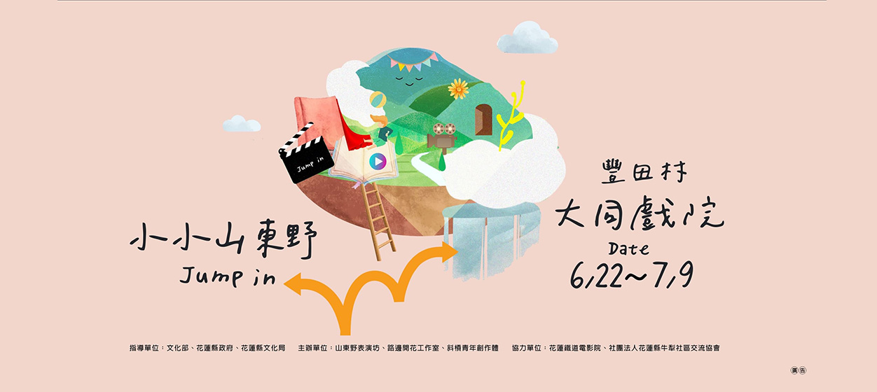 小小山東野 Jump in — 豐田村大同戲院 6/22–7/9 活動視覺