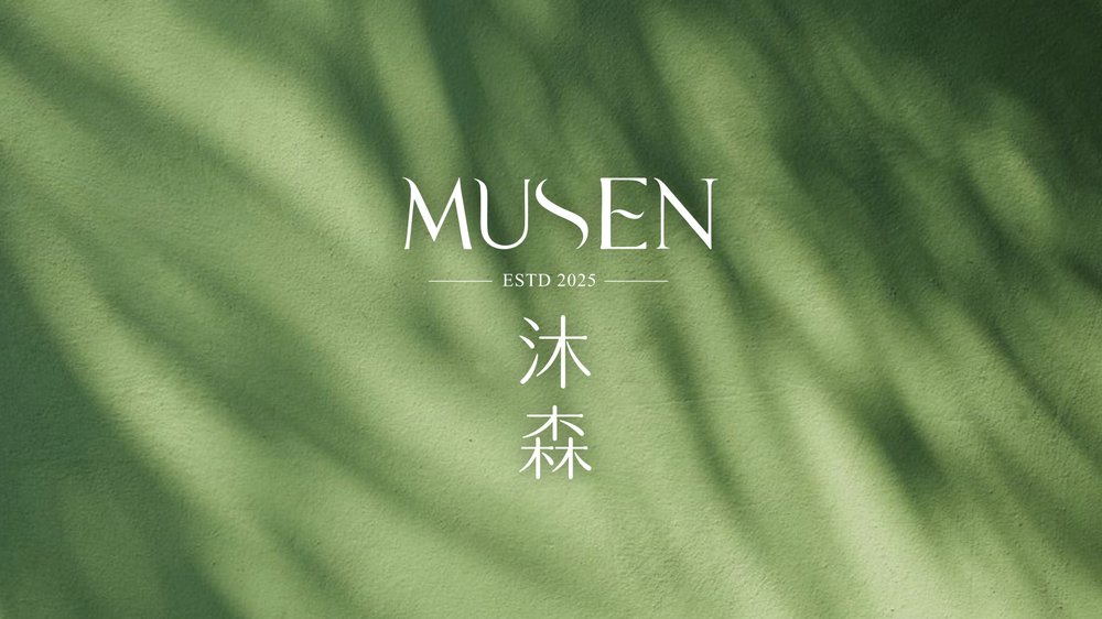 沐森 MUSEN 精油 品牌標誌