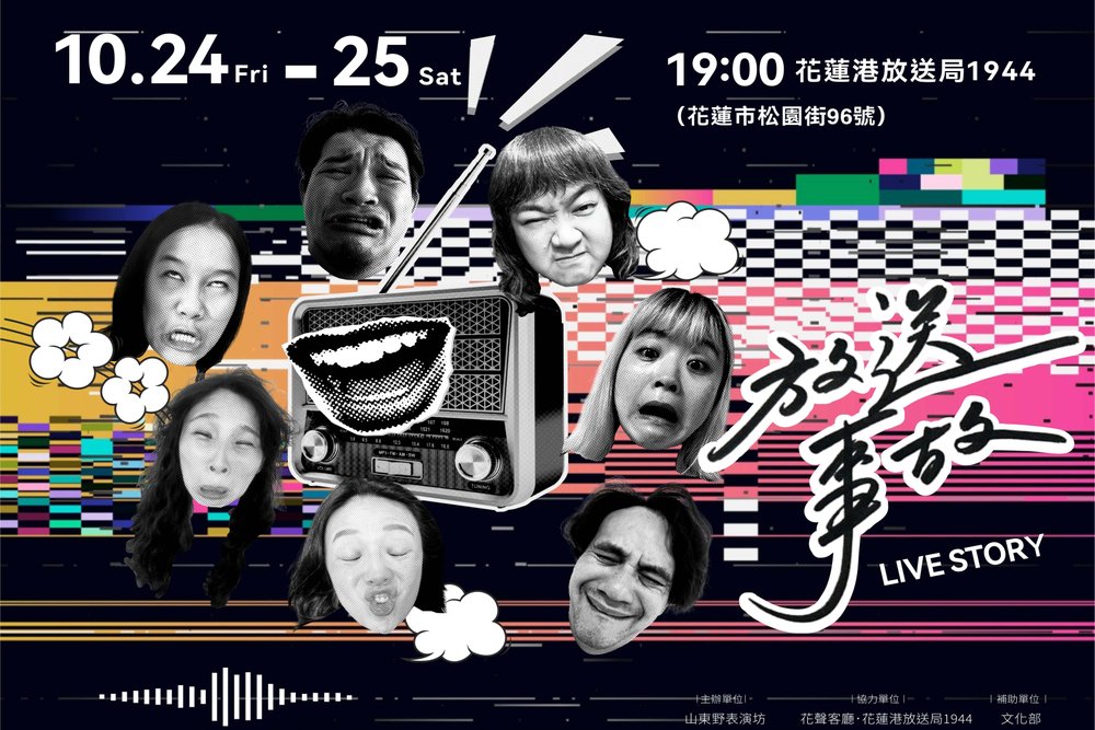 山東野劇團 「放送事」10/24–25 演出海報