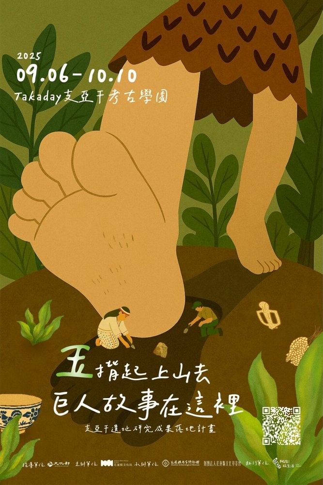 支亞干部落 巨人故事 活動海報